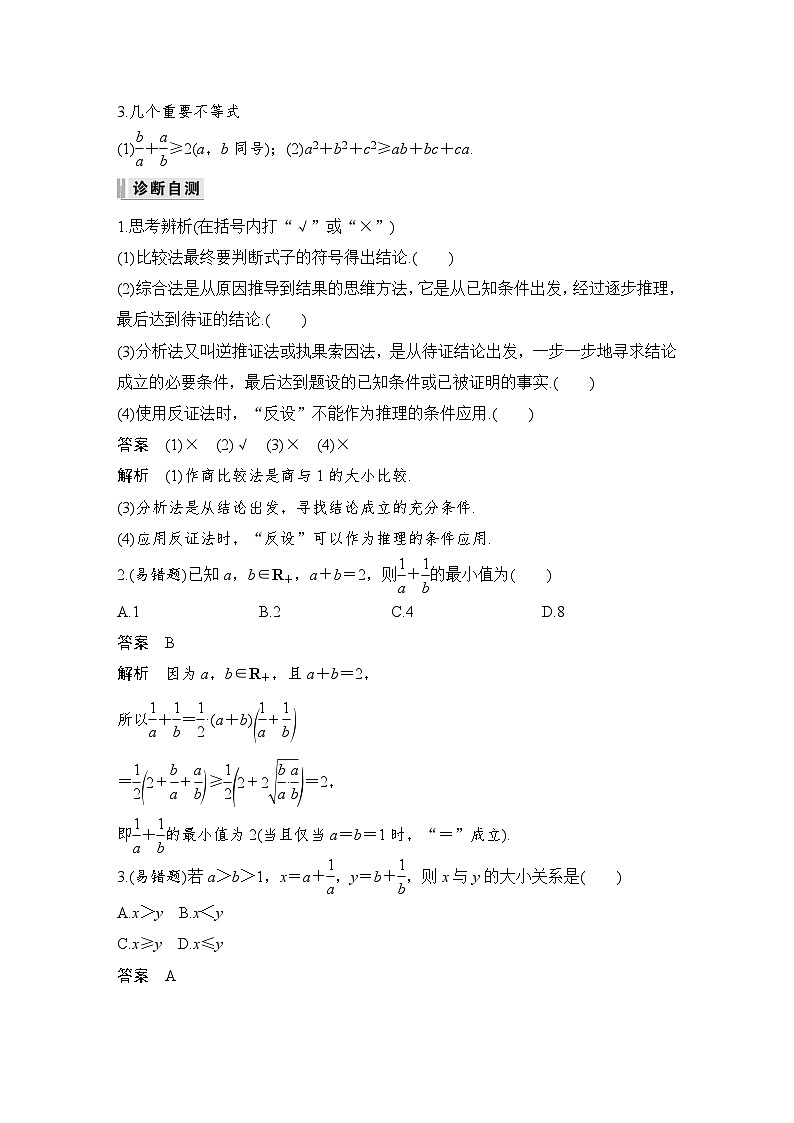 备战2024年高考数学大一轮复习（人教A版-理）第十二章 选考部分 第2节 不等式选讲第二课时 不等式的证明第2页