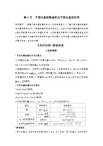 备战2024年高考数学大一轮复习（人教A版-理）第五章 平面向量与复数 第3节 平面向量的数量积及平面向量的应用