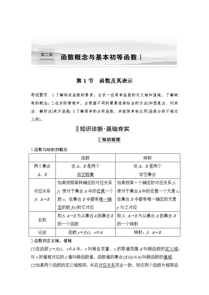 备战2024年高考数学大一轮复习（人教A版-理）第二章 函数概念与基本初等函数Ⅰ第1节 函数及其表示第1页