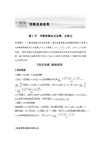 备战2024年高考数学大一轮复习（人教A版-理）第三章 导数及其应用 第1节 导数的概念及运算、定积分