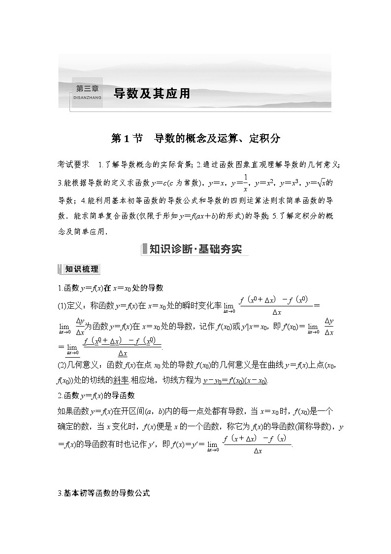 备战2024年高考数学大一轮复习（人教A版-理）第三章 导数及其应用 第1节 导数的概念及运算、定积分第1页