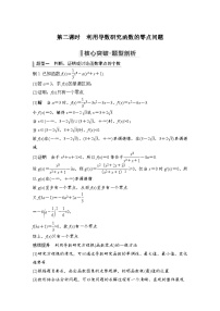 备战2024年高考数学大一轮复习（人教A版-理）第三章 导数及其应用 高考难点突破课一 导数的综合问题第二课时 利用导数研究函数的零点问题