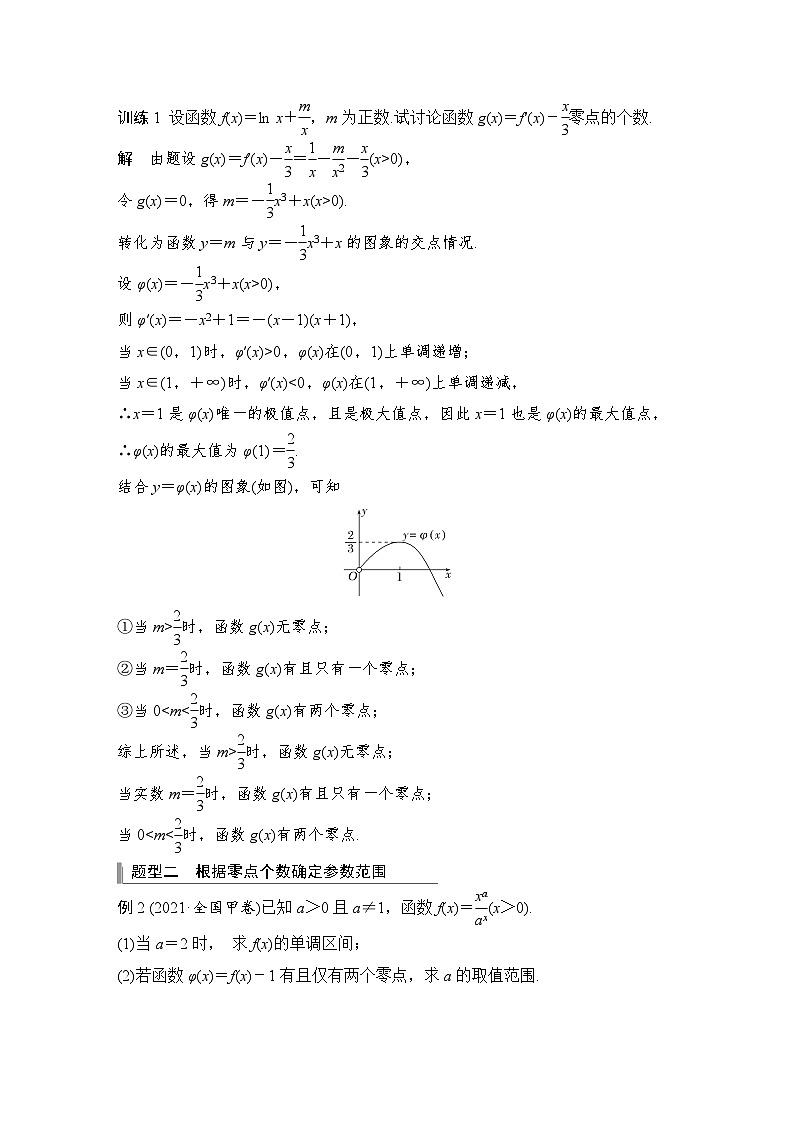备战2024年高考数学大一轮复习（人教A版-理）第三章 导数及其应用 高考难点突破课一 导数的综合问题第二课时 利用导数研究函数的零点问题第2页