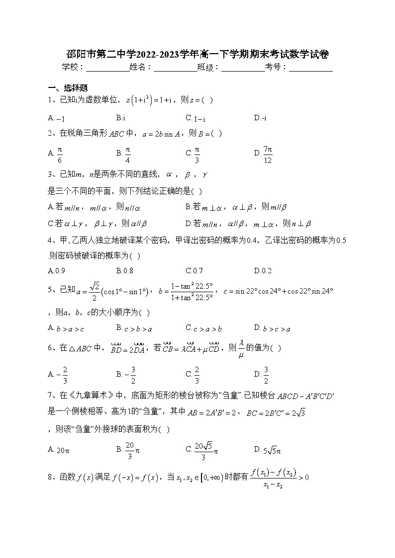 邵阳市第二中学2022-2023学年高一下学期期末考试数学试卷（含答案）第1页