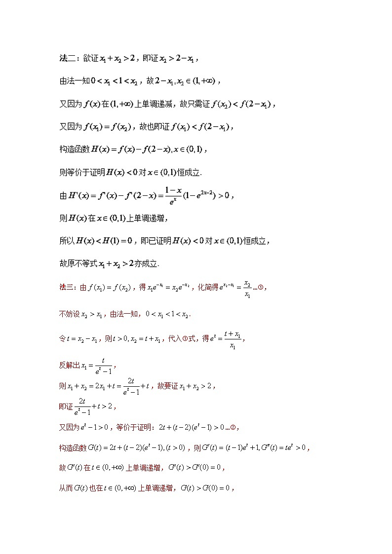 高考数学压轴难题归纳总结培优专题1.3 极值点偏移第一招--不含参数的极值点偏移问题 (含解析)第2页