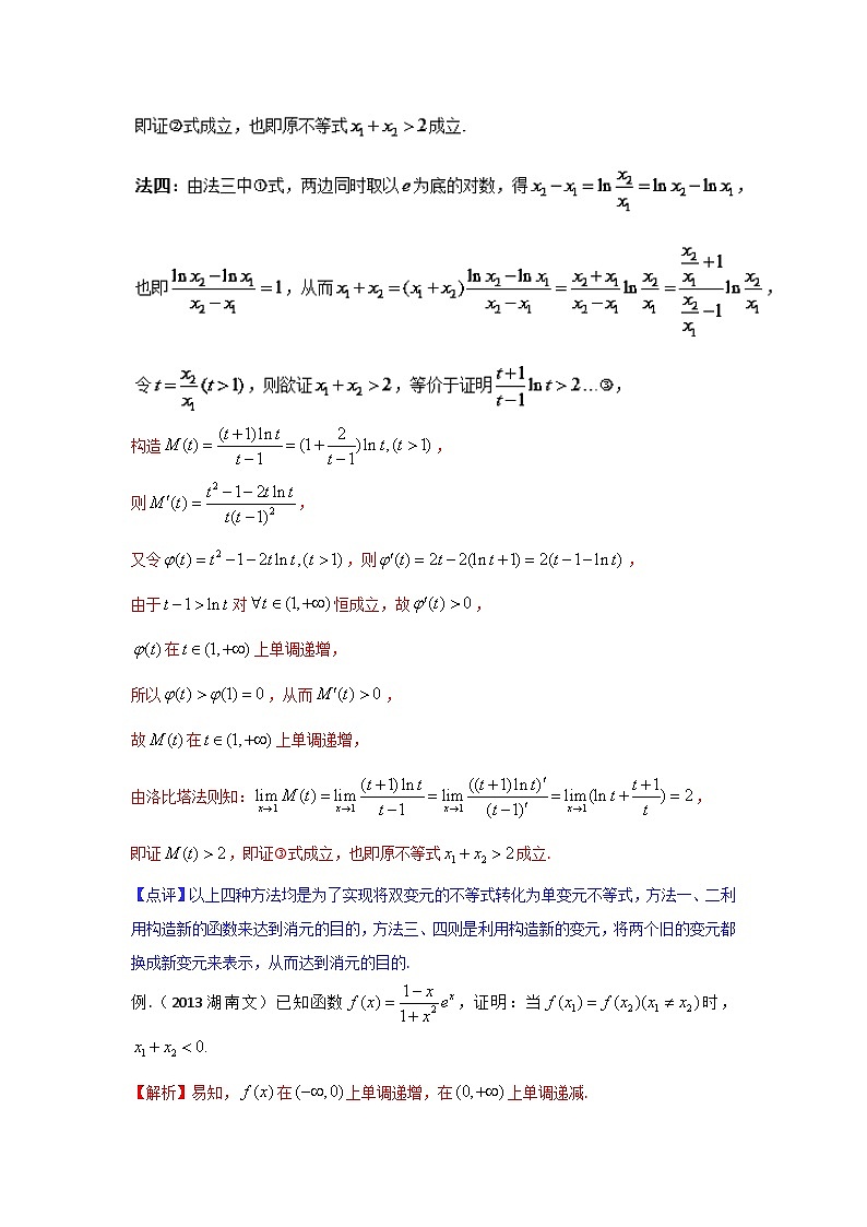高考数学压轴难题归纳总结培优专题1.3 极值点偏移第一招--不含参数的极值点偏移问题 (含解析)第3页