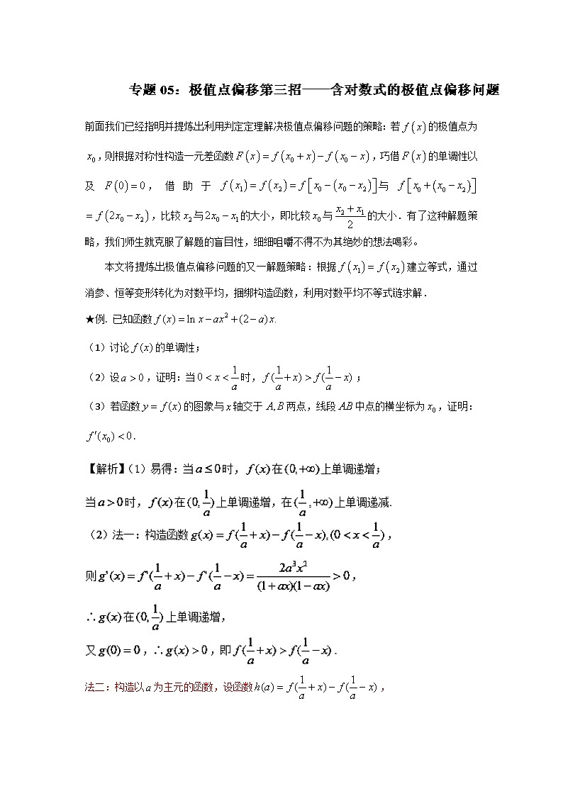 高考数学压轴难题归纳总结培优专题1.5 极值点偏移第三招--含对数式的极值点偏移问题 (含解析)第1页