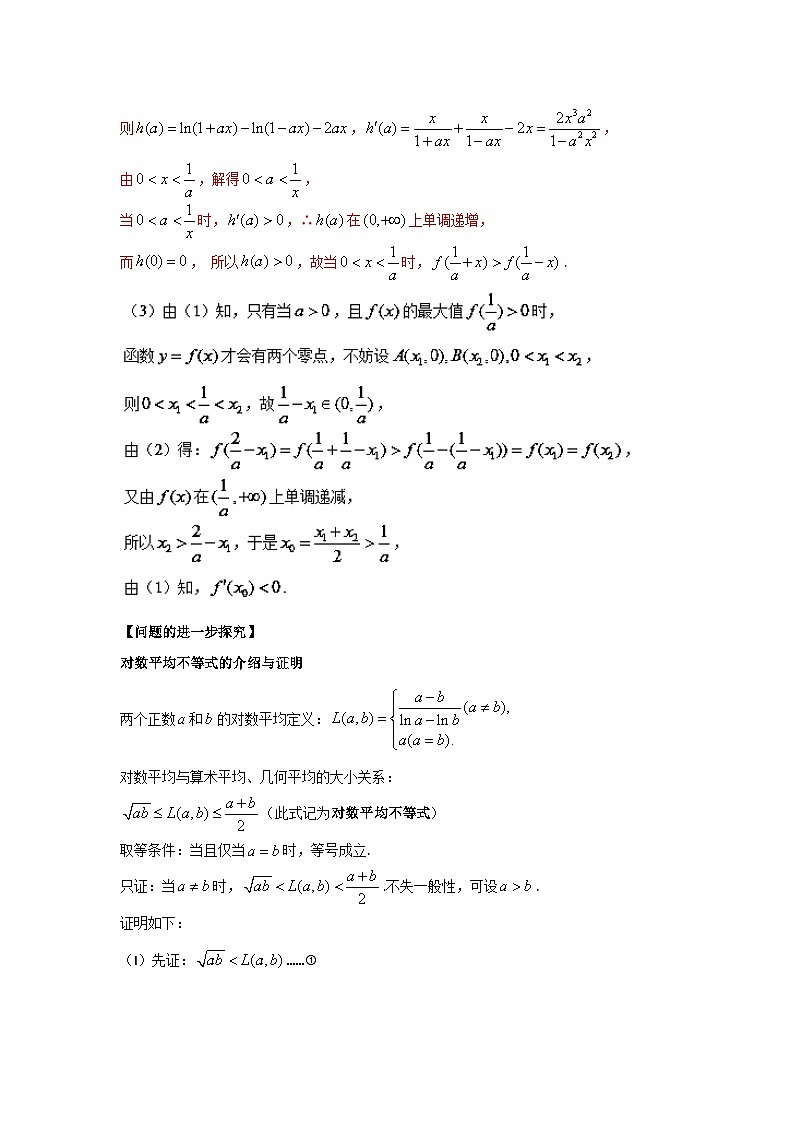高考数学压轴难题归纳总结培优专题1.5 极值点偏移第三招--含对数式的极值点偏移问题 (含解析)第2页