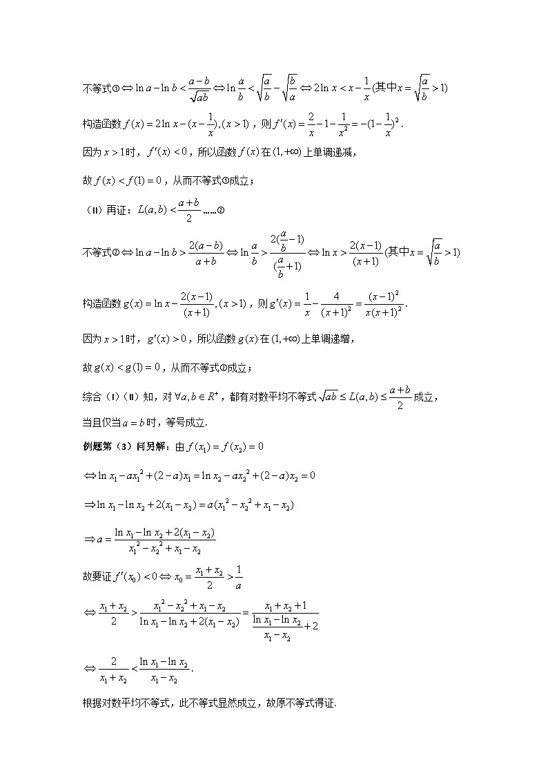 高考数学压轴难题归纳总结培优专题1.5 极值点偏移第三招--含对数式的极值点偏移问题 (含解析)第3页