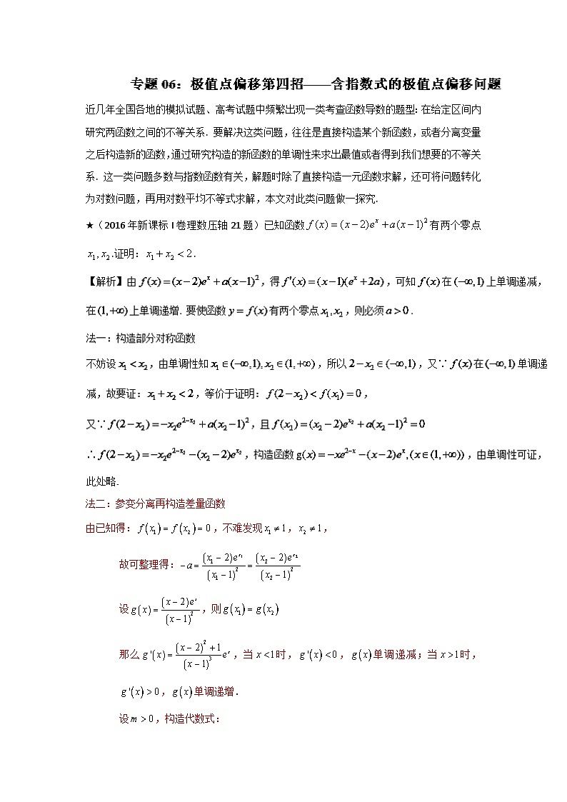 高考数学压轴难题归纳总结培优专题1.6 极值点偏移第四招--含指数式的极值点偏移问题 (含解析)01