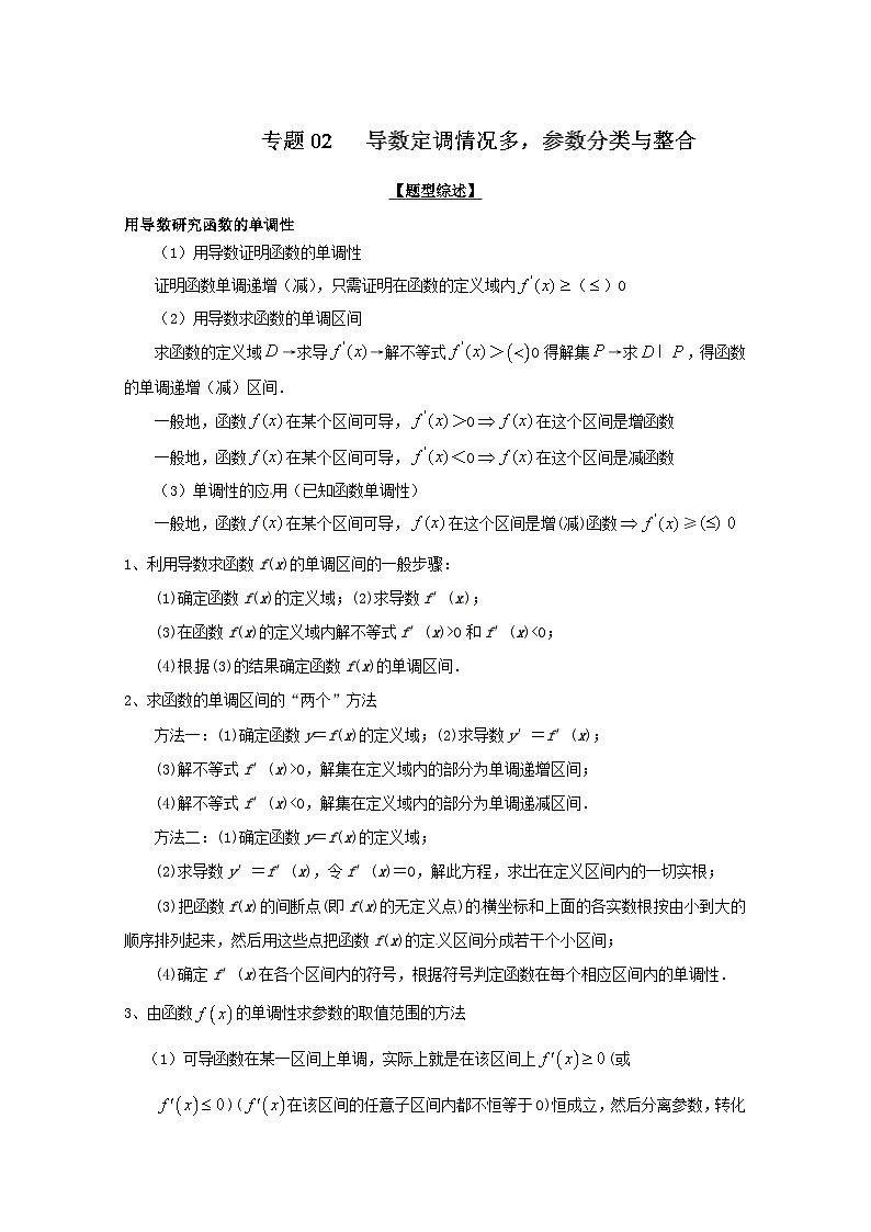 高考数学压轴难题归纳总结培优专题2.2 导数定调情况多参数分类与整合 (含解析)第1页
