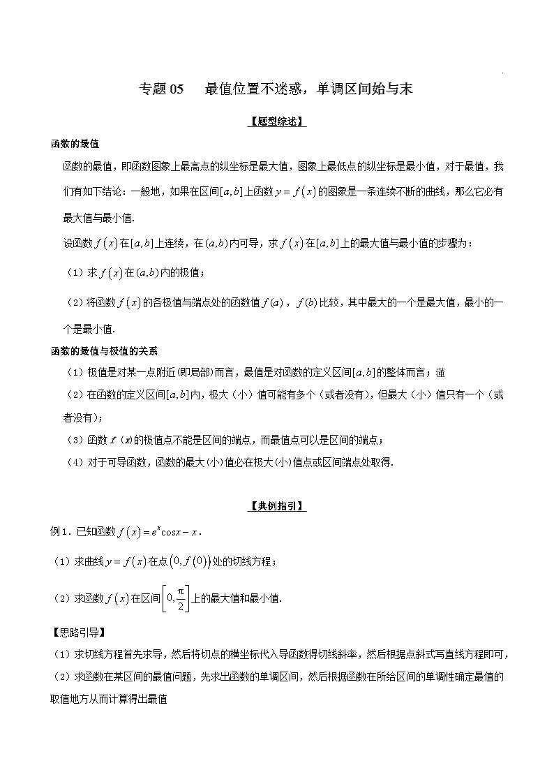 高考数学压轴难题归纳总结培优专题2.5 最值位置不迷惑 单调区间始与末 (含解析)第1页