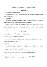 高考数学压轴难题归纳总结培优专题2.6 欲证不等恒成立 差值函数求值域 (含解析)