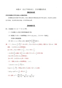 高考数学压轴难题归纳总结培优专题2.7 欲证不等恒成立，目标调整依形式 (含解析)