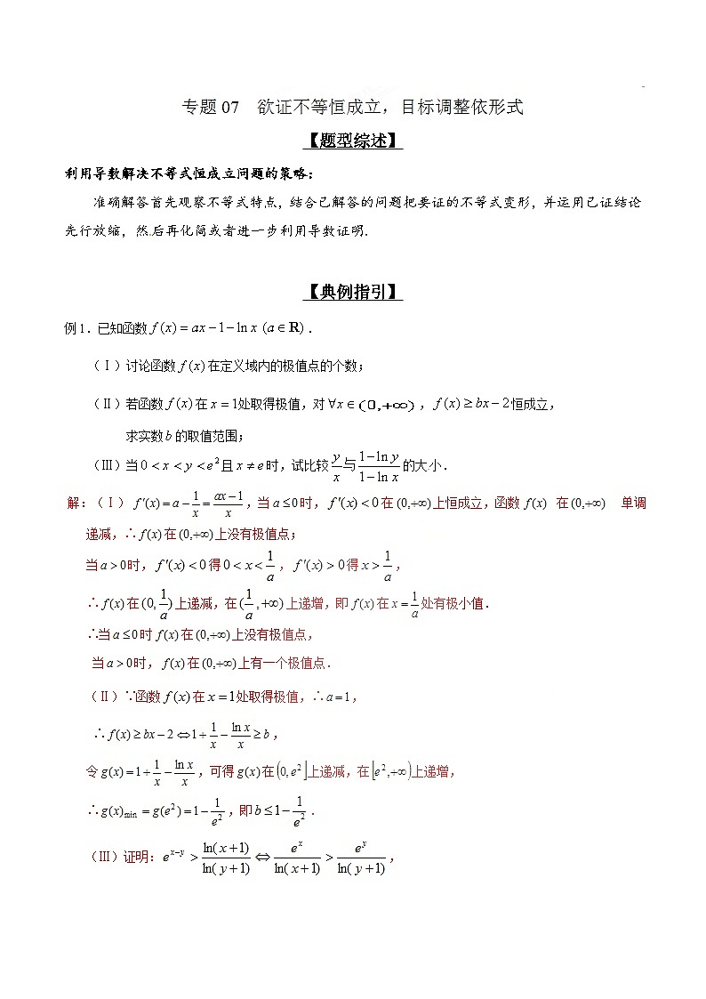 高考数学压轴难题归纳总结培优专题2.7 欲证不等恒成立，目标调整依形式 (含解析)第1页