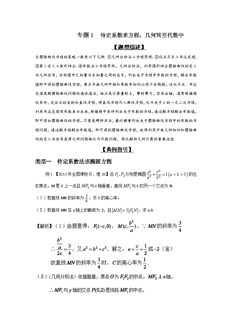 高考数学压轴难题归纳总结培优专题3.1 待定系数求方程，几何转至代数中 (含解析)第1页