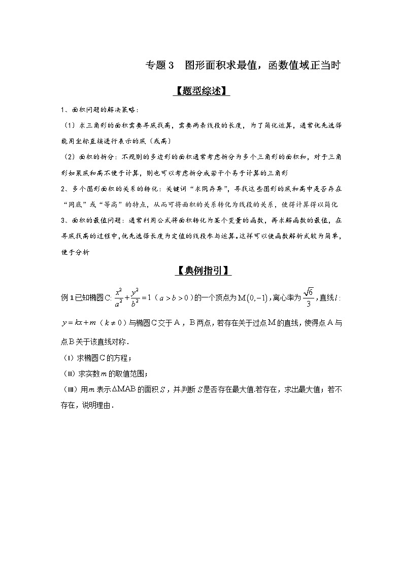 高考数学压轴难题归纳总结培优专题3.3 图形面积求最值函数值域正当时 (含解析)第1页