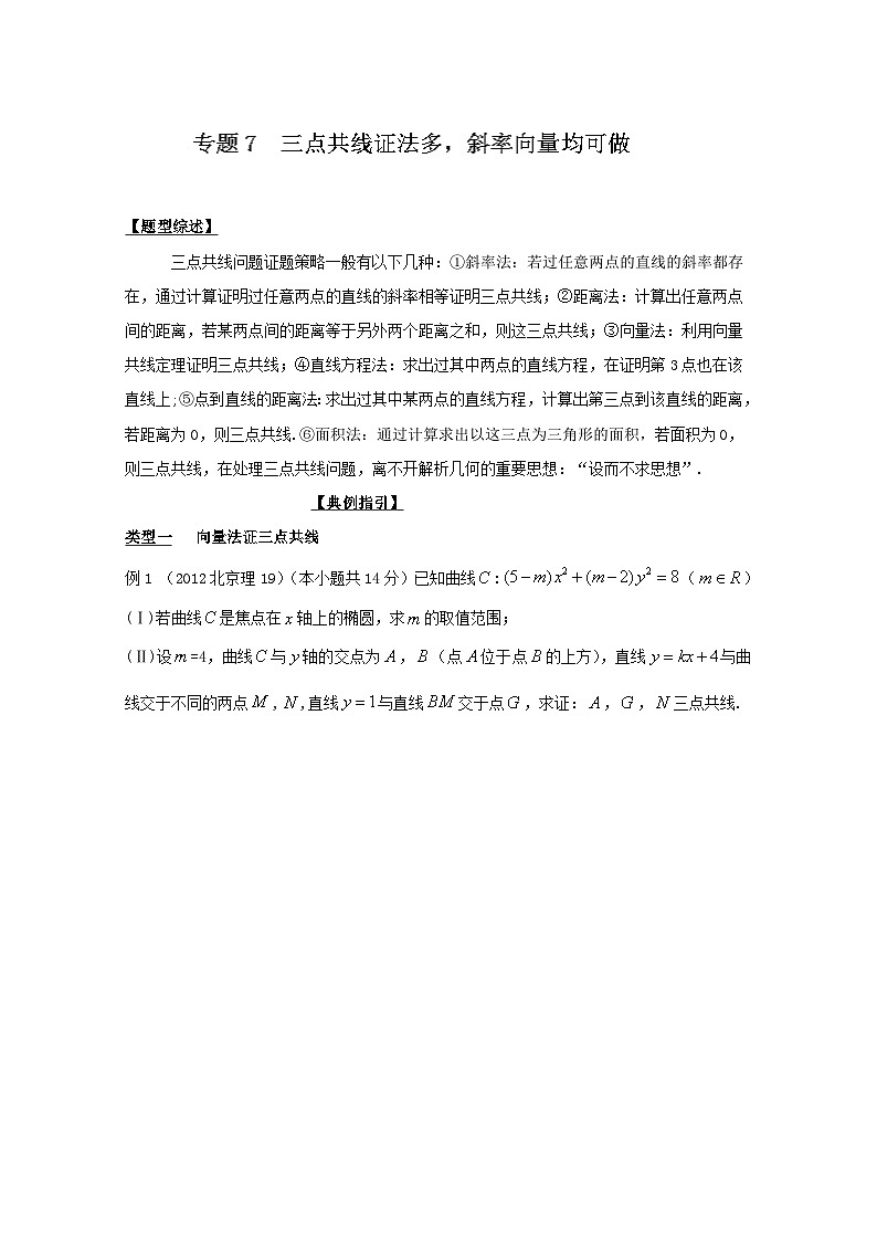 高考数学压轴难题归纳总结培优专题3.7 三点共线证法多斜率向量均可做 (含解析)第1页