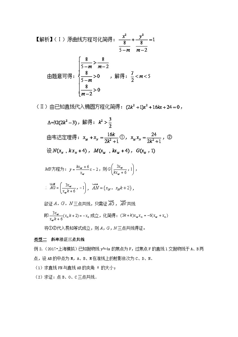 高考数学压轴难题归纳总结培优专题3.7 三点共线证法多斜率向量均可做 (含解析)第2页