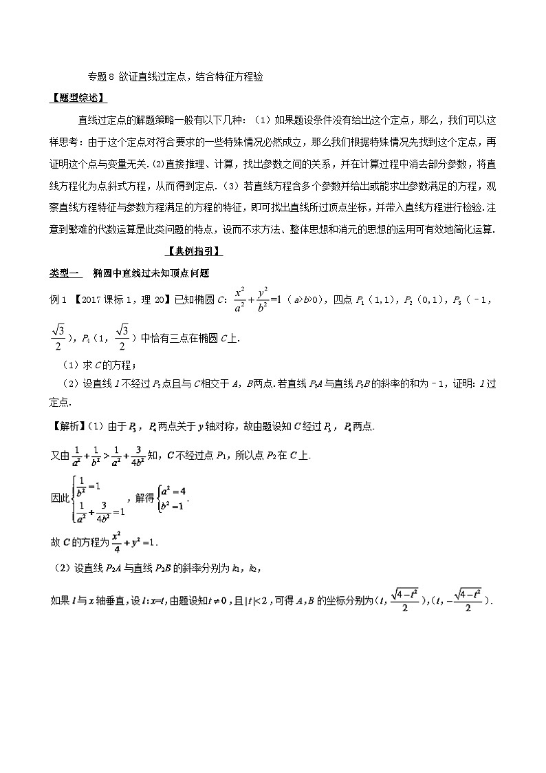 高考数学压轴难题归纳总结培优专题3.8 欲证直线过定点，结合特征方程验 (含解析)第1页