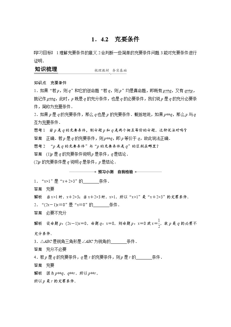 新教材高中数学同步精品讲练必修第一册 第1章 1.4.2 充要条件(含解析)01