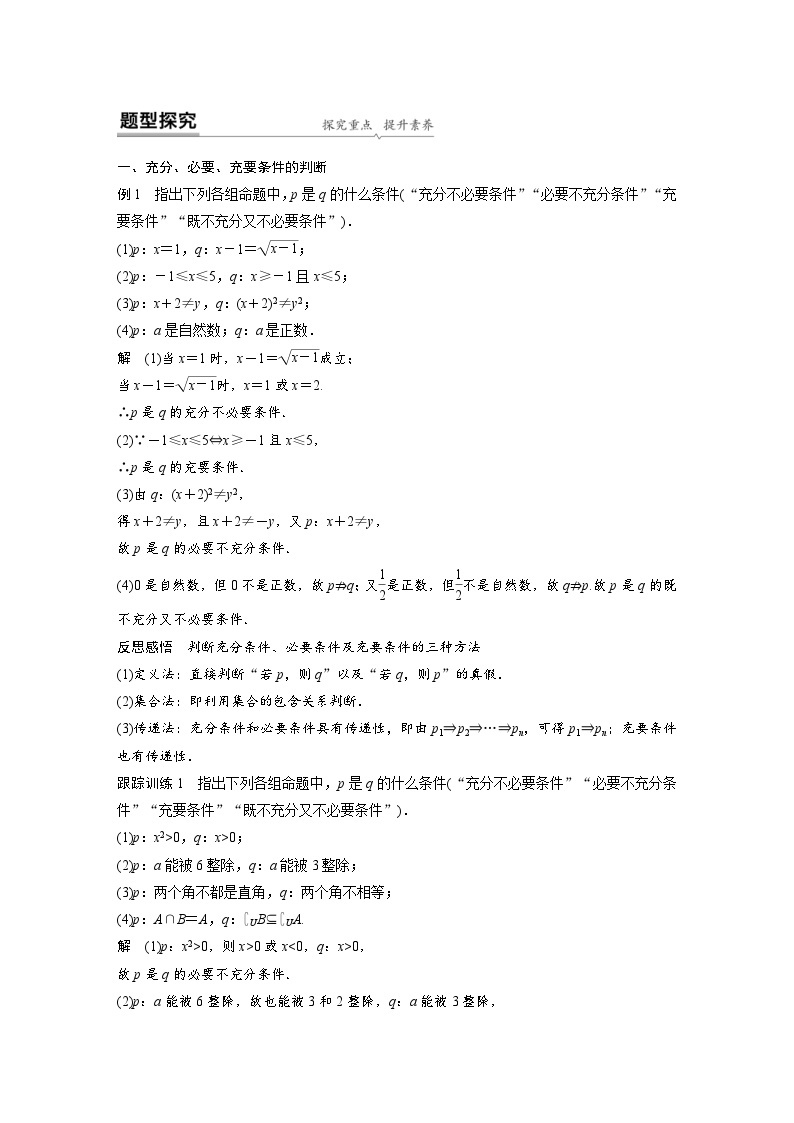 新教材高中数学同步精品讲练必修第一册 第1章 1.4.2 充要条件(含解析)02