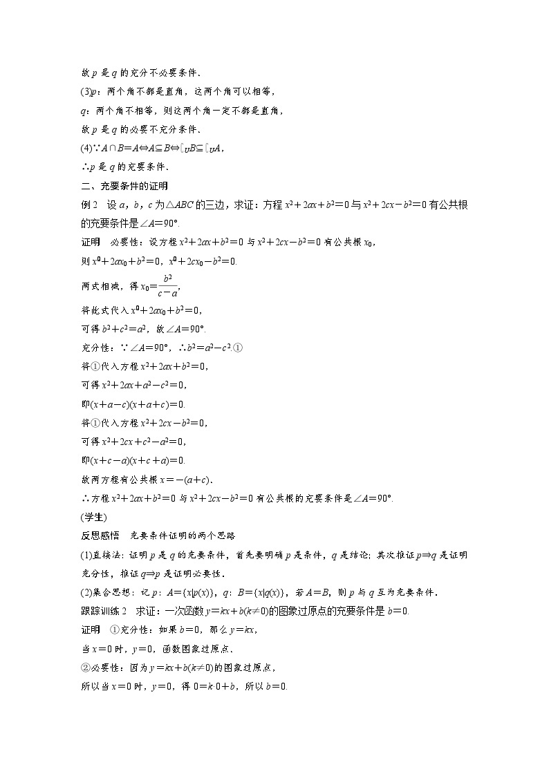 新教材高中数学同步精品讲练必修第一册 第1章 1.4.2 充要条件(含解析)03