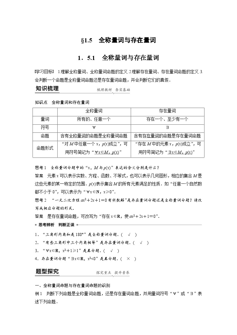 新教材高中数学同步精品讲练必修第一册 第1章 1.5.1 全称量词与存在量词(含解析)01