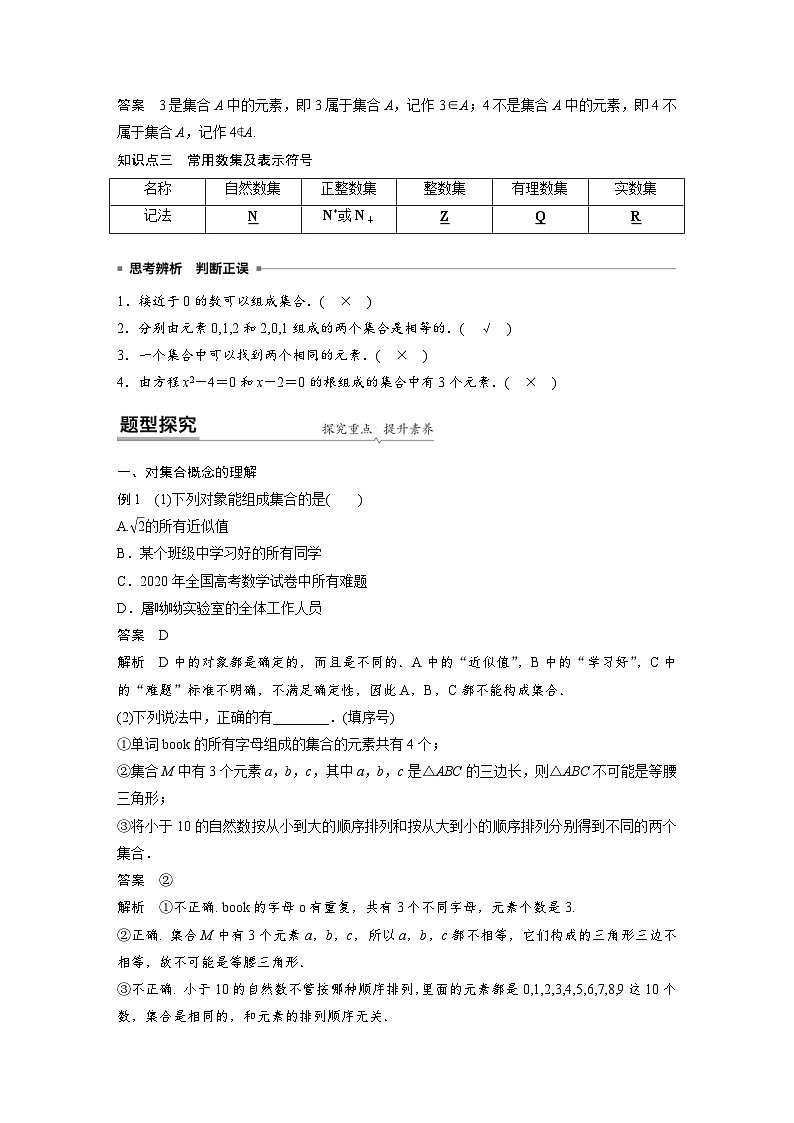 新教材高中数学同步精品讲练必修第一册 第1章 §1.1 第1课时 集合的概念(含解析)02