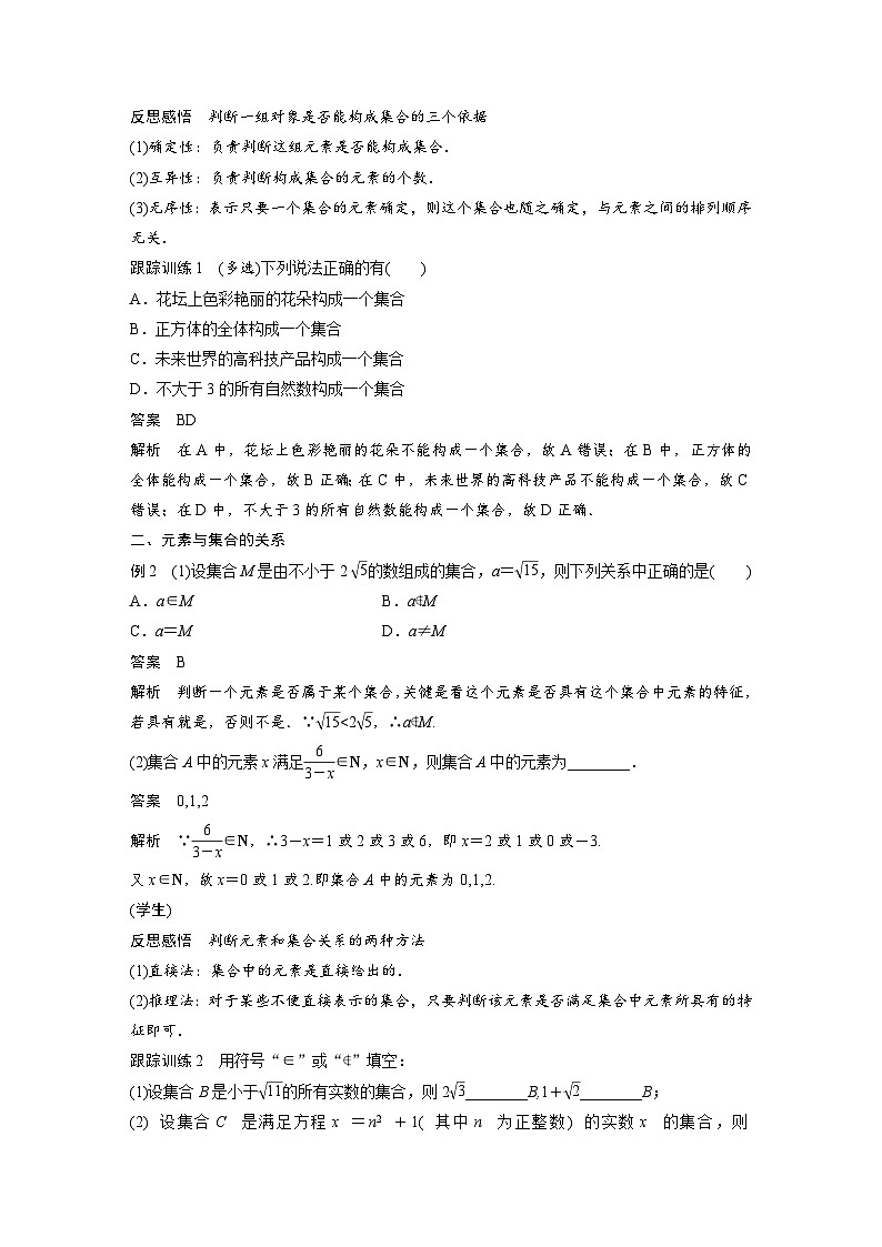 新教材高中数学同步精品讲练必修第一册 第1章 §1.1 第1课时 集合的概念(含解析)03
