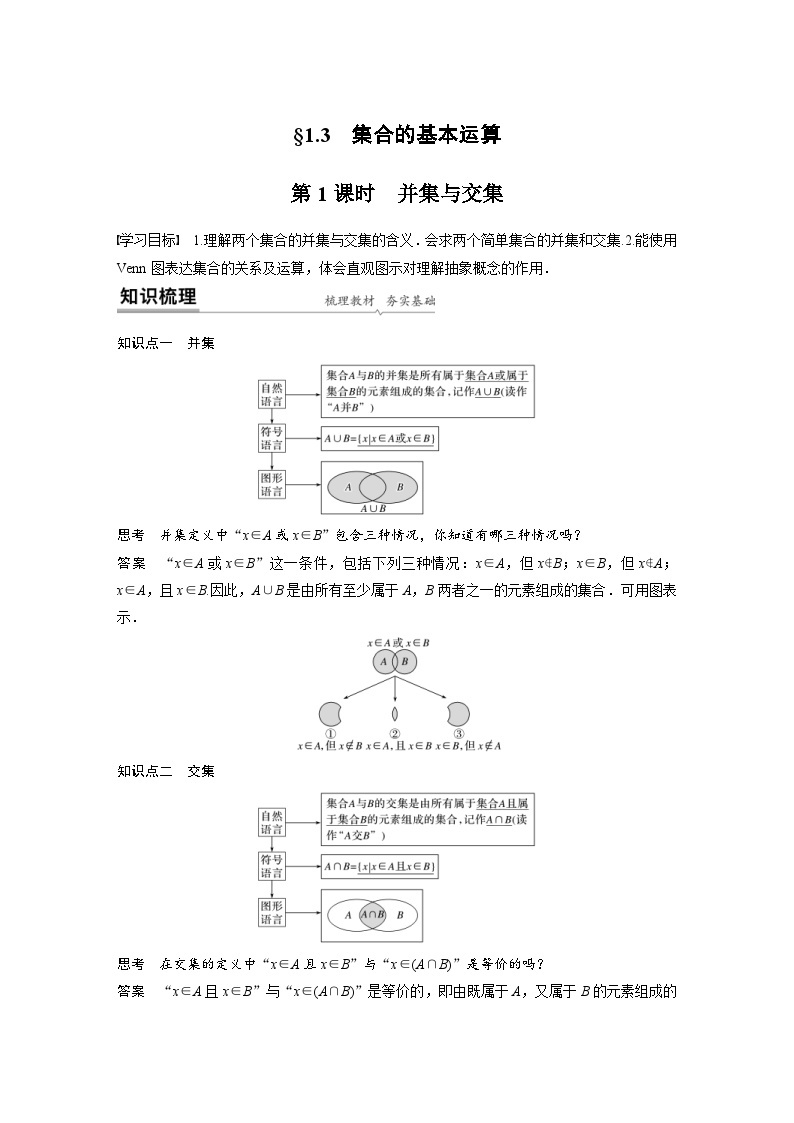 新教材高中数学同步精品讲练必修第一册 第1章 §1.3 第1课时 并集与交集(含解析)01