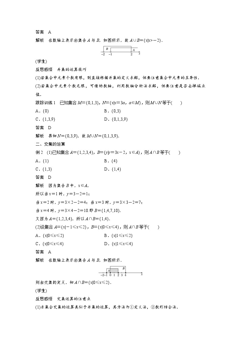 新教材高中数学同步精品讲练必修第一册 第1章 §1.3 第1课时 并集与交集(含解析)03