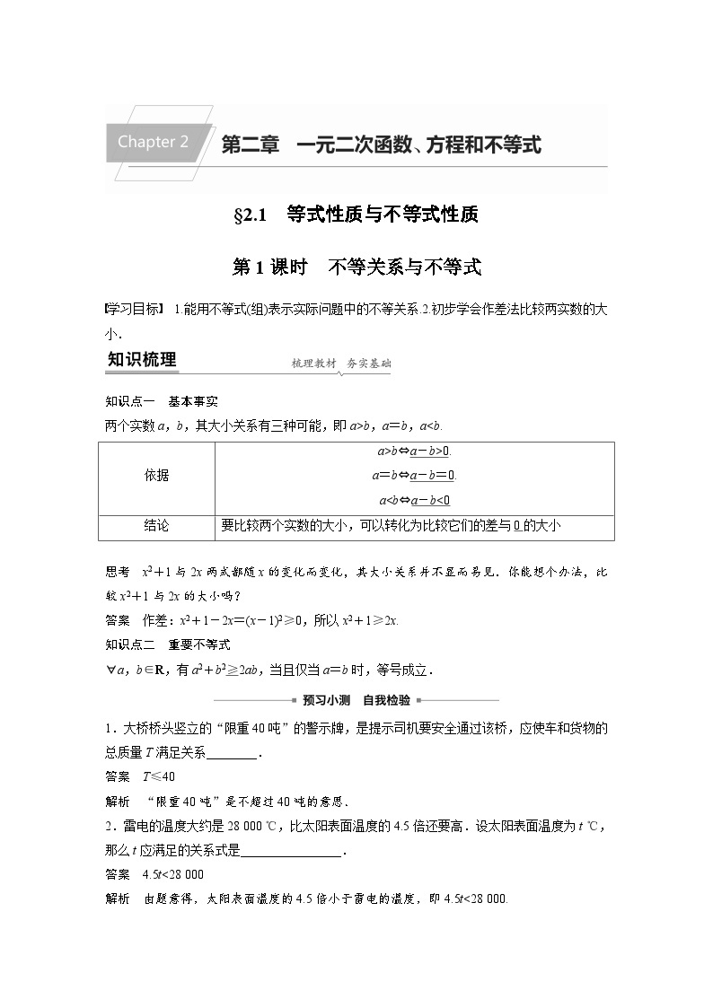 新教材高中数学同步精品讲练必修第一册 第2章 §2.1 第1课时 不等关系与不等式(含解析)01