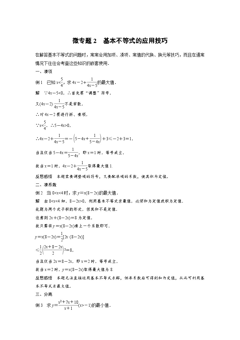 新教材高中数学同步精品讲练必修第一册 第2章 微专题2 基本不等式的应用技巧(含解析)01