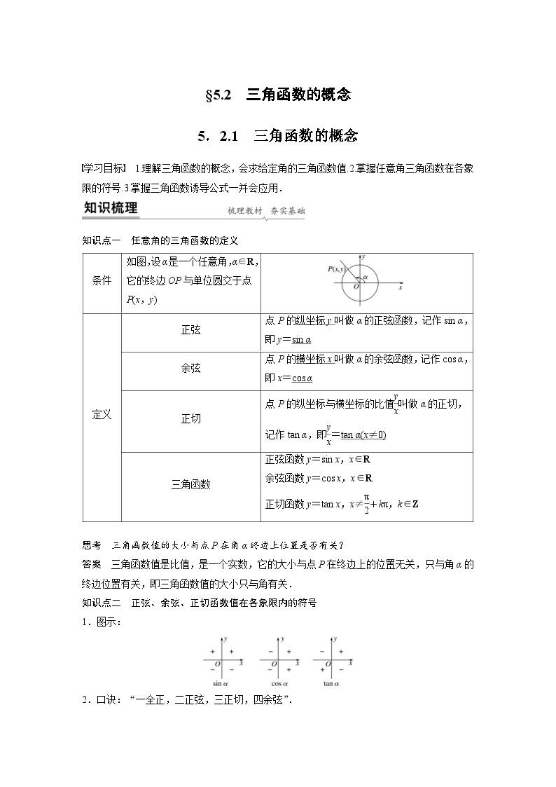 新教材高中数学同步精品讲练必修第一册 第5章 5.2.1 三角函数的概念(含解析)01