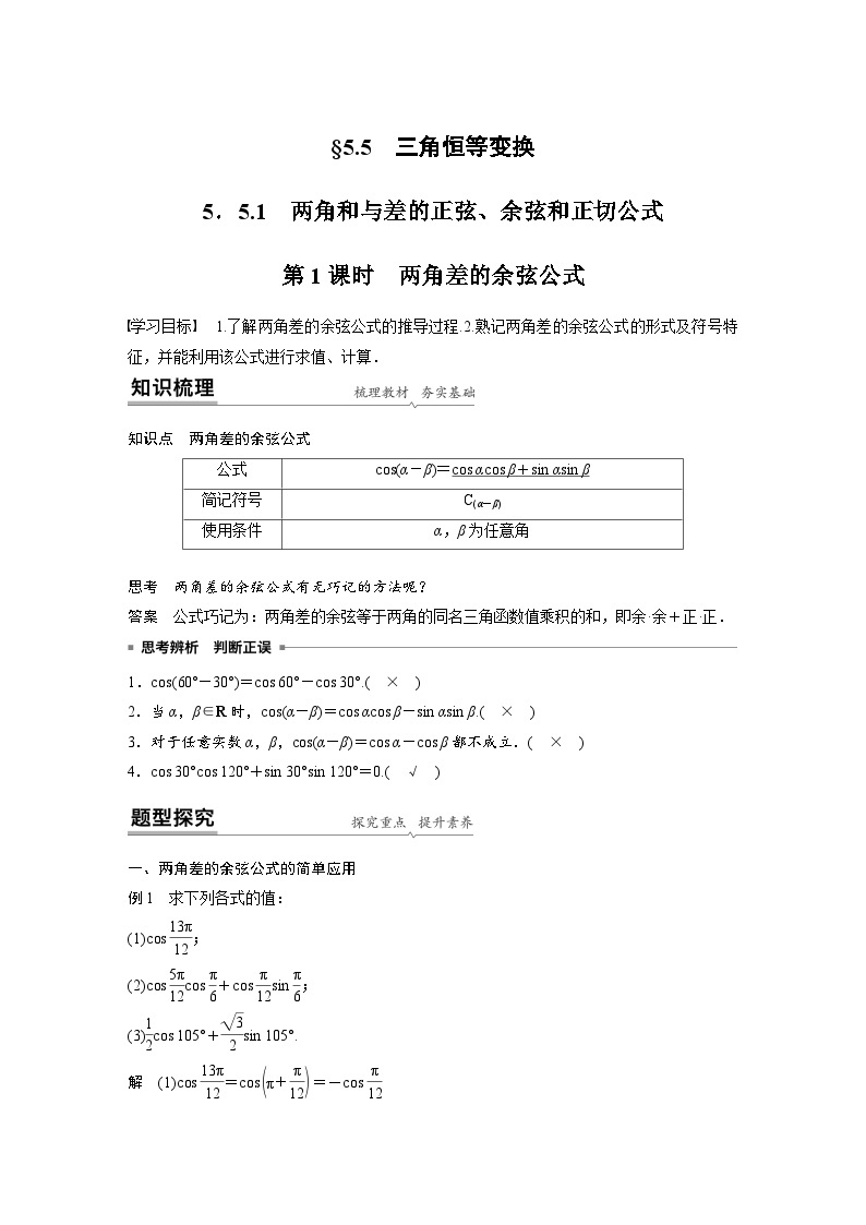 新教材高中数学同步精品讲练必修第一册 第5章 5.5.1 第1课时 两角差的余弦公式(含解析)01