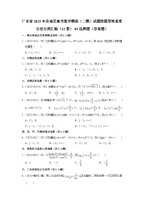 广东省2023年各地区高考数学模拟（二模）试题按题型难易度分层分类汇编（12套）-01选择题（容易题）