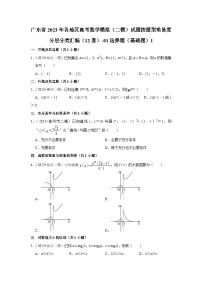 广东省2023年各地区高考数学模拟（二模）试题按题型难易度分层分类汇编（12套）-01选择题（基础题）1