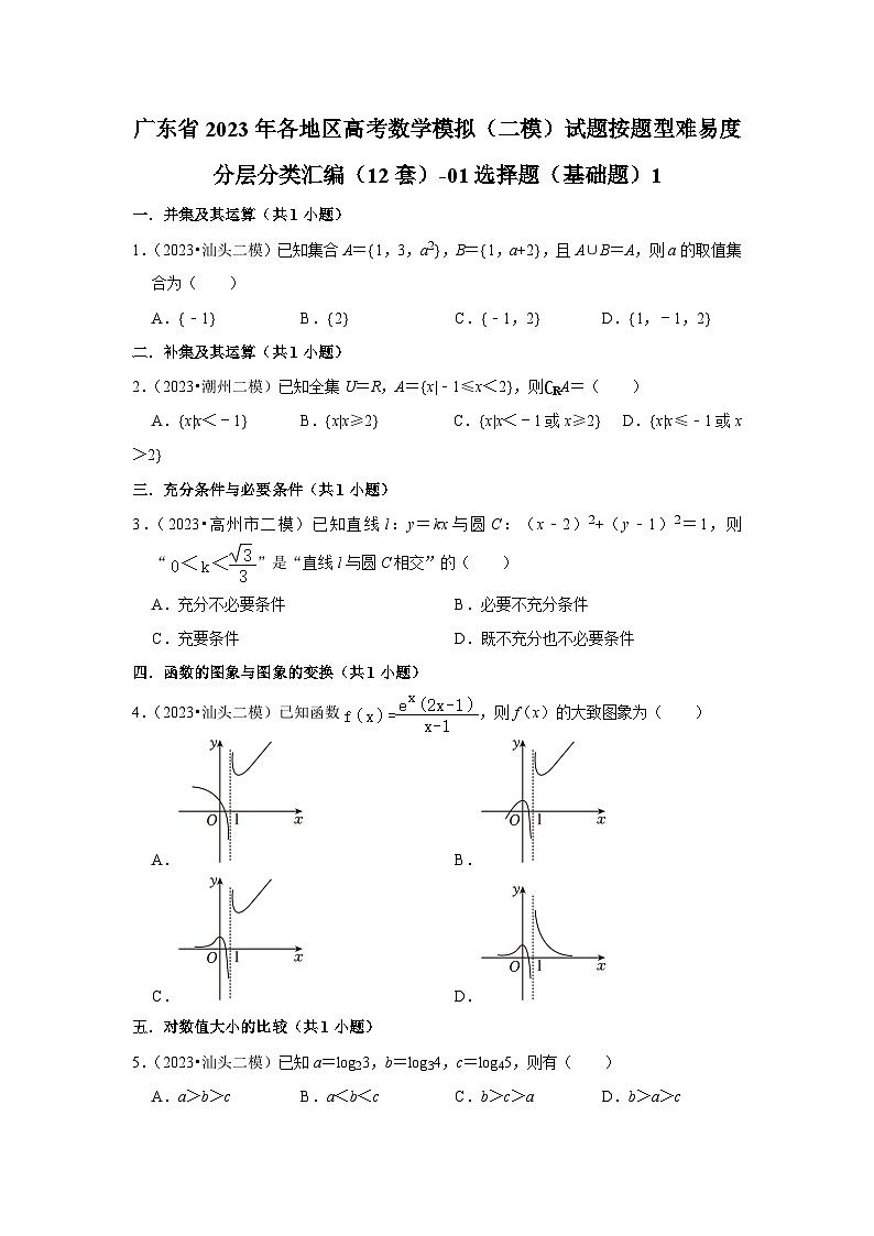 广东省2023年各地区高考数学模拟（二模）试题按题型难易度分层分类汇编（12套）-01选择题（基础题）1第1页