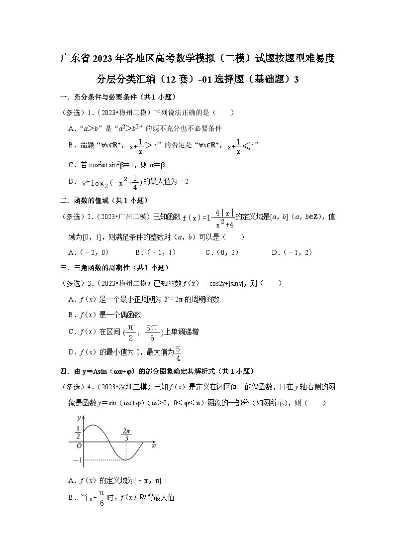 广东省2023年各地区高考数学模拟（二模）试题按题型难易度分层分类汇编（12套）-01选择题（基础题）301