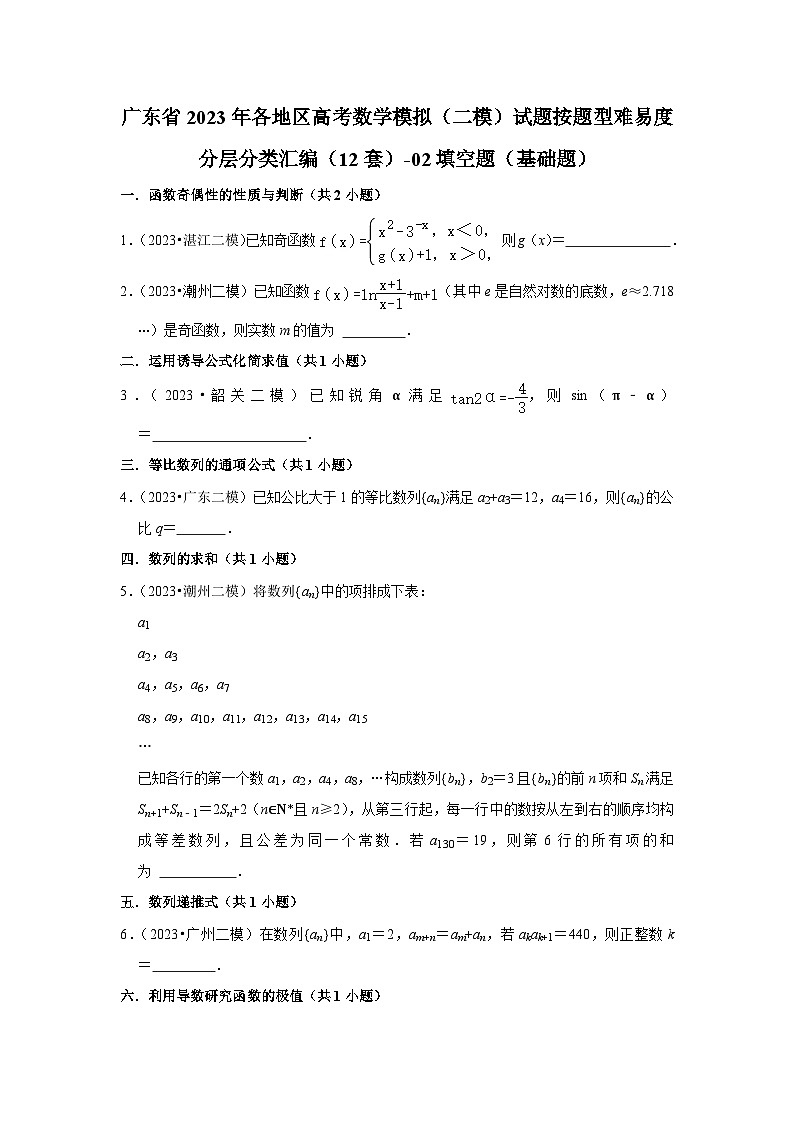 广东省2023年各地区高考数学模拟（二模）试题按题型难易度分层分类汇编（12套）-02填空题（基础题）第1页