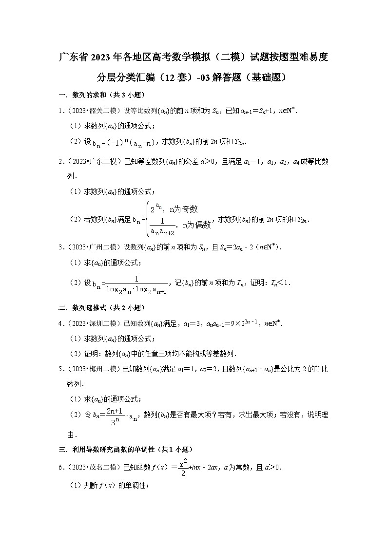 广东省2023年各地区高考数学模拟（二模）试题按题型难易度分层分类汇编（12套）-03解答题（基础题）第1页