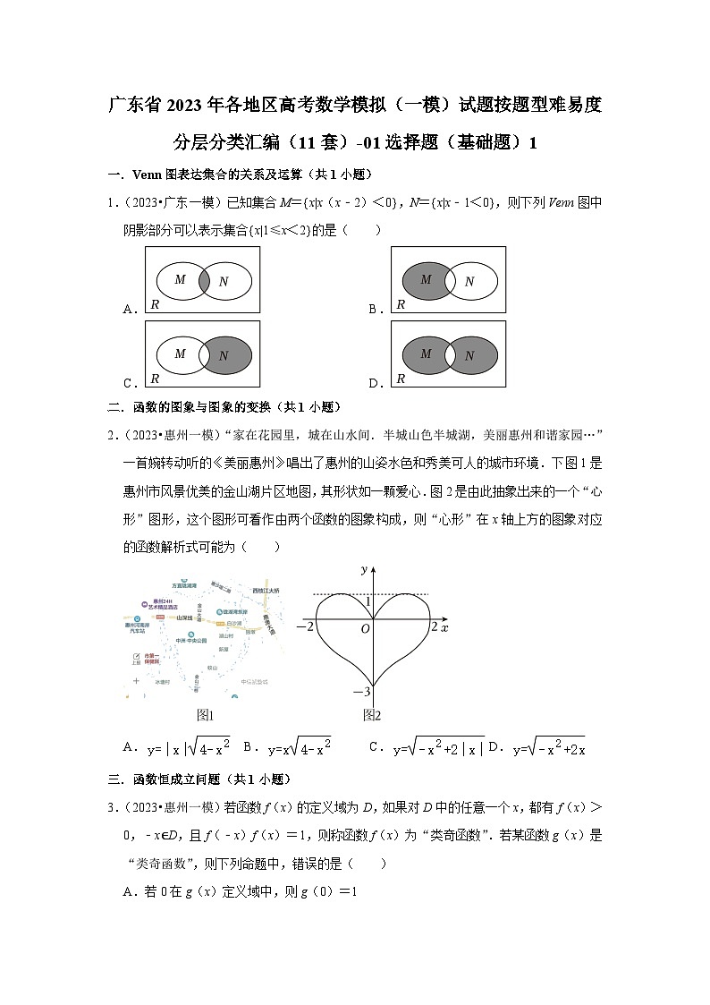 广东省2023年各地区高考数学模拟（一模）试题按题型难易度分层分类汇编（11套）-01选择题（基础题）1第1页