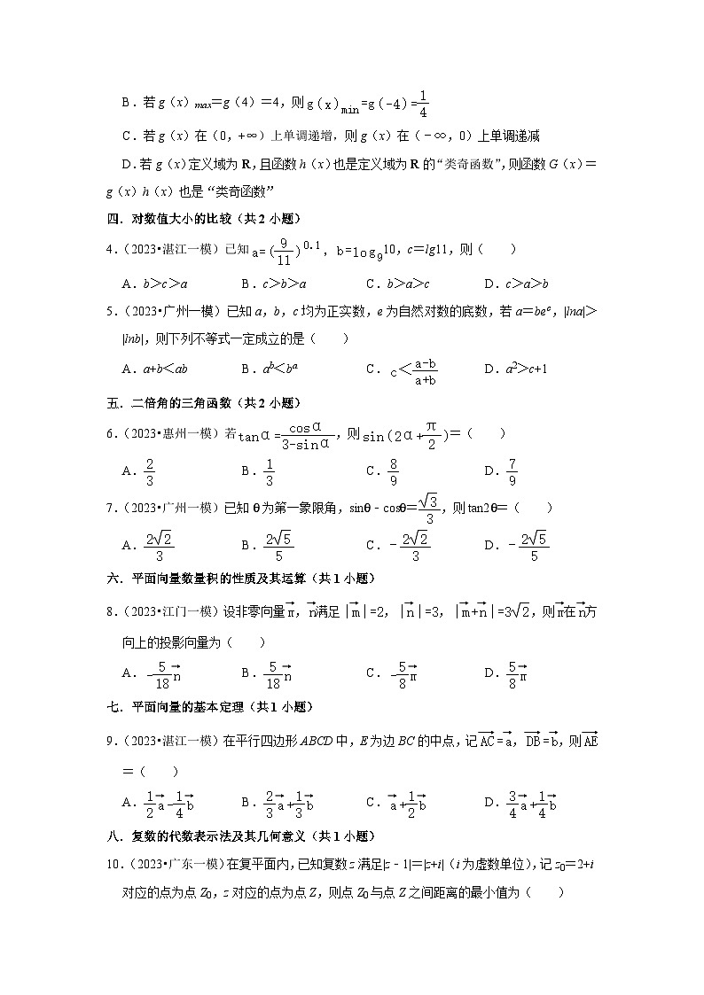 广东省2023年各地区高考数学模拟（一模）试题按题型难易度分层分类汇编（11套）-01选择题（基础题）1第2页