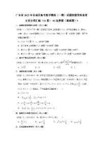 广东省2023年各地区高考数学模拟（一模）试题按题型难易度分层分类汇编（11套）-01选择题（基础题）3