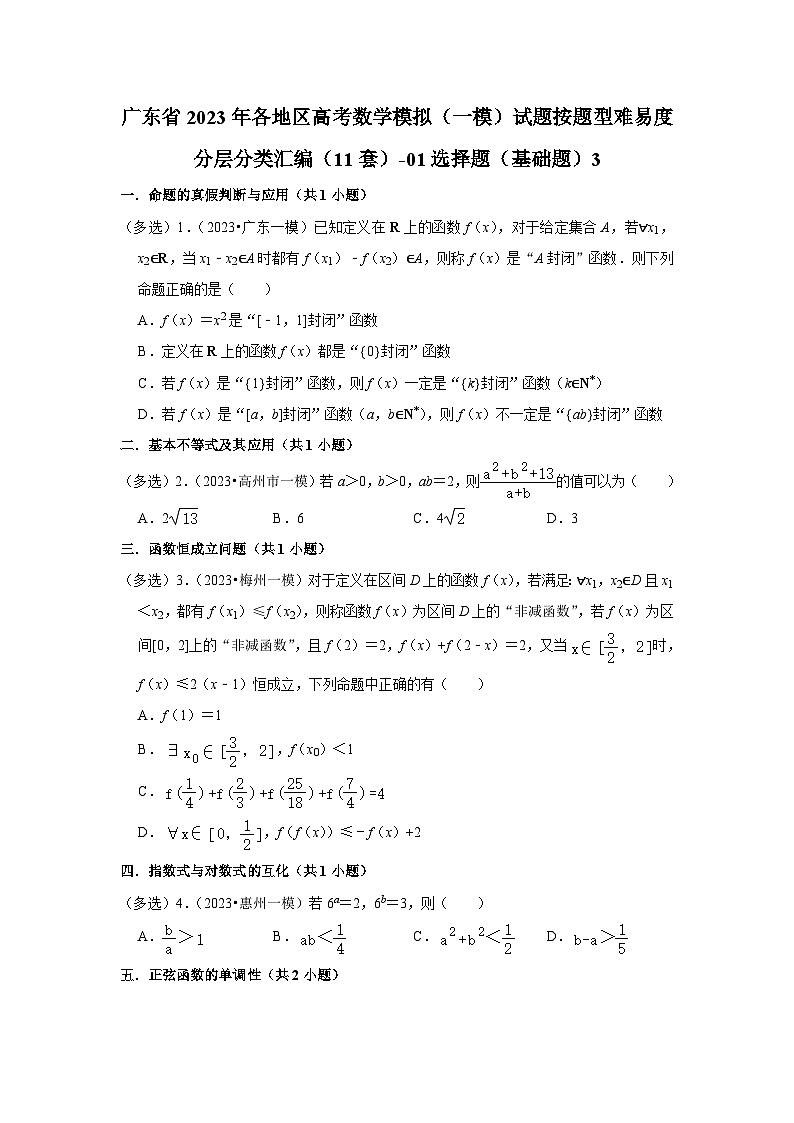 广东省2023年各地区高考数学模拟（一模）试题按题型难易度分层分类汇编（11套）-01选择题（基础题）3第1页