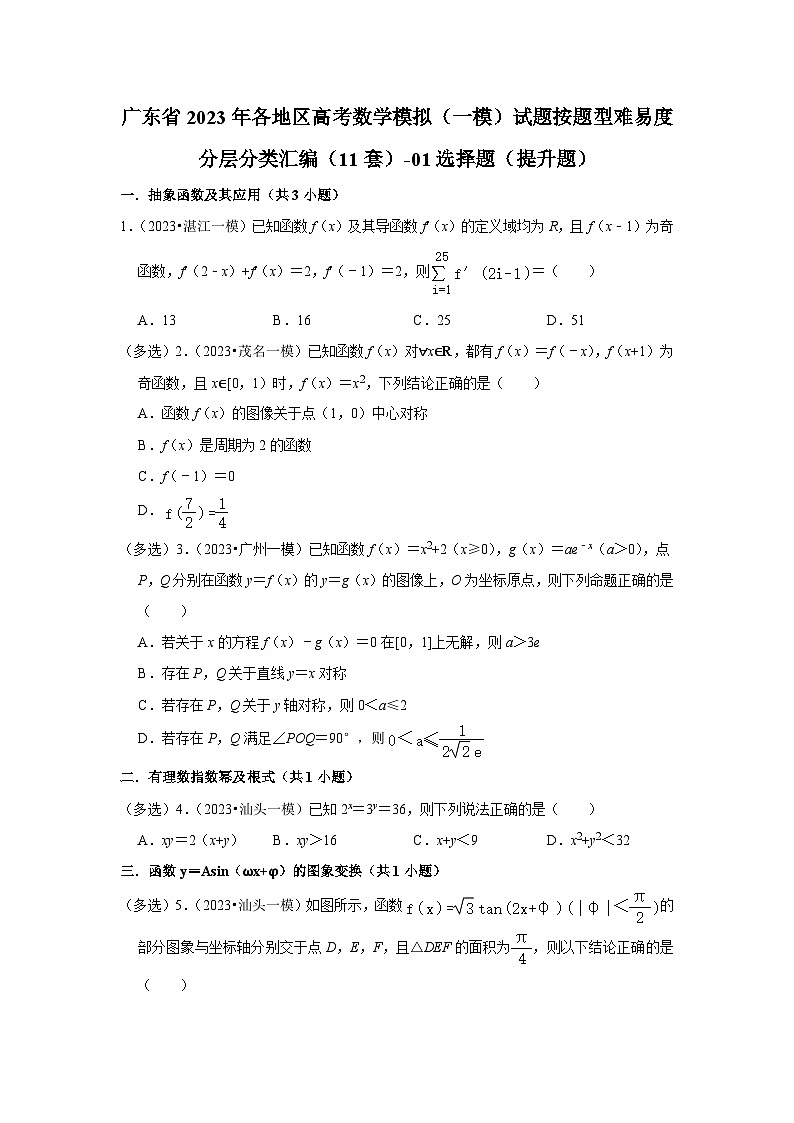 广东省2023年各地区高考数学模拟（一模）试题按题型难易度分层分类汇编（11套）-01选择题（提升题）第1页
