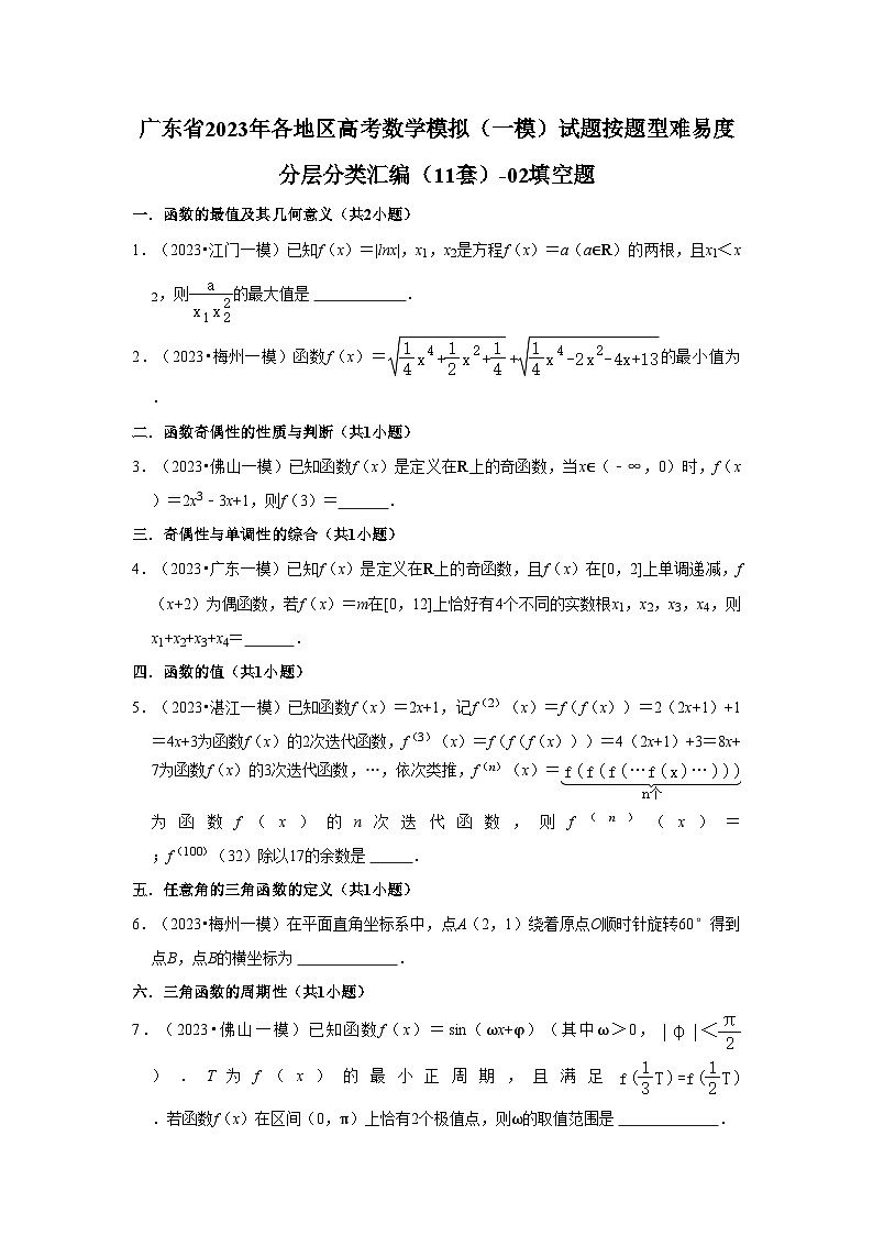 广东省2023年各地区高考数学模拟（一模）试题按题型难易度分层分类汇编（11套）-02填空题01