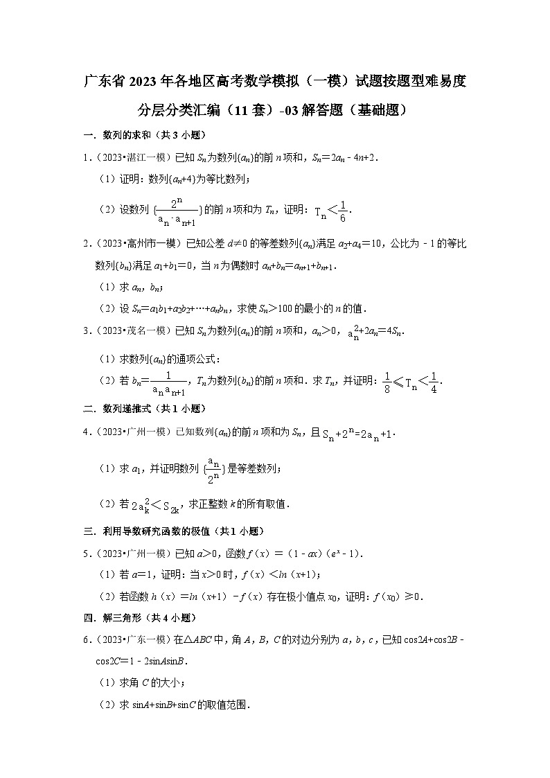 广东省2023年各地区高考数学模拟（一模）试题按题型难易度分层分类汇编（11套）-03解答题（基础题）第1页