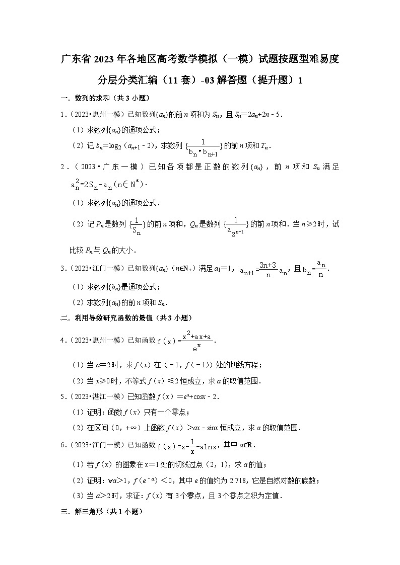 广东省2023年各地区高考数学模拟（一模）试题按题型难易度分层分类汇编（11套）-03解答题（提升题）101